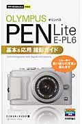 在飛比找誠品線上優惠-オリンパスPEN Lite E-PL6基本&応用撮影ガイド