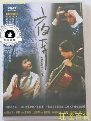 夜奔 劉若英 黃磊 戴立忍 DVD