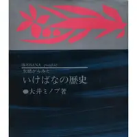 在飛比找蝦皮購物優惠-紅蘿蔔工作坊/日本精裝本書=池坊插花的歷史