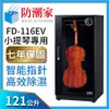 防潮家 121公升小提琴專用電子防潮箱FD-116EV