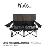 在飛比找探險家戶外用品優惠-NTC195AG 努特NUIT LOVE 樂芙低腳雙人椅 透