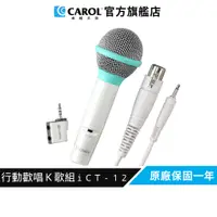 在飛比找蝦皮商城優惠-【CAROL】特價領券再折 行動KTV麥克風歡唱組 iCT-