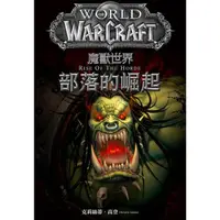 在飛比找momo購物網優惠-【MyBook】魔獸世界：部落的崛起(電子書)