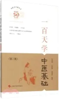 在飛比找三民網路書店優惠-一百天學中醫基礎(第3版)（簡體書）