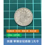 歐洲 英國 1954~1970年 伊莉莎白二世 蘇格蘭 單獅皇冠盾徽 1先令 錢幣 硬幣-隨機出貨