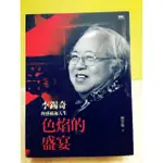 《色焰的盛宴(李錫奇的藝術人生)》ISBN:9863870935│INK印刻出版公司│劉登翰