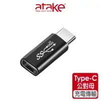 在飛比找蝦皮商城優惠-【atake】Type-C轉接頭 (公對母/10Gbps/充