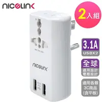 在飛比找momo購物網優惠-【NICELINK 耐司林克】2入組 雙USB3.1A萬國充