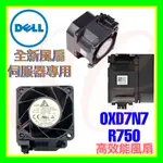 全新 DELL XD7N7 0XD7N7 R750 R750XS R750XA R7525 R760 高性能銀牌風扇