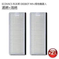 在飛比找ETMall東森購物網優惠-ECOVACS 科沃斯 DEEBOT N9+掃拖地機器人 濾