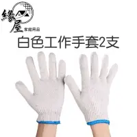 在飛比找樂天市場購物網優惠-白色工作手套2支【緣屋百貨】天天出貨 棉紗手套 棉布手套 棉