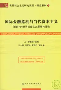 在飛比找博客來優惠-國際金融危機與當代資本主義︰低潮中的世界社會主義思潮與理論