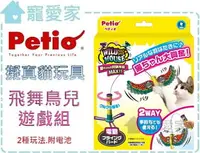 在飛比找樂天市場購物網優惠-☆寵愛家☆可超取☆日本Petio 擬真互動貓玩具-飛舞鳥兒遊