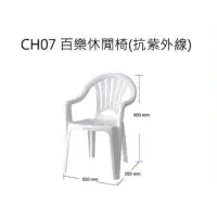 在飛比找蝦皮購物優惠-《東明蔡小鋪》台灣製 HOUSE  CH07百樂休閒椅（抗紫