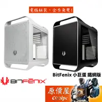 在飛比找蝦皮商城優惠-BitFenix火鳥 小巨蛋  鐵網版 M-ATX/顯卡長3