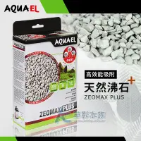 在飛比找Yahoo!奇摩拍賣優惠-【AC草影】AQUAEL 伊爾 高效能吸附天然沸石（1L）【