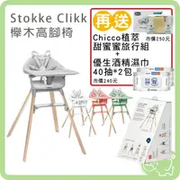 在飛比找樂天市場購物網優惠-Stokke Clikk 櫸木高腳椅 快拆攜帶式高腳餐椅 露