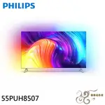 💰10倍蝦幣回饋💰PHILIPS 飛利浦 55吋 4K ANDROIDTV 聯網液晶顯示器 55PUH8507