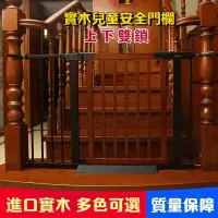 在飛比找蝦皮商城精選優惠-【限時特惠】實木兒童安全門欄寶寶圍欄嬰兒隔離樓梯口欄桿防護欄