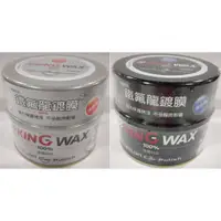 在飛比找蝦皮購物優惠-【晴天】 KING WAX 鐵氟龍鍍膜 汽車蠟 淺/深色車 