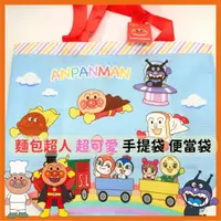 在飛比找蝦皮購物優惠-日本帶回 全新現貨 麵包超人 超可愛 Anpanman 提袋