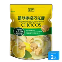 在飛比找蝦皮商城優惠-盛香珍濃厚檸檬巧克酥145G【兩入組】【愛買】