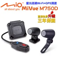 在飛比找神腦生活優惠-Mio MiVue M750D分離式WIFI前鏡星光級GPS