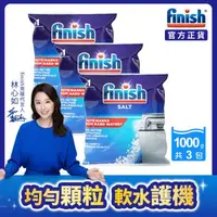 在飛比找森森購物網優惠-finish亮碟 洗碗機專用軟化鹽1kg x3