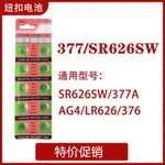 爆款現貨推薦紐扣電池AG4 手錶電池 LR626 377A CX66W 女手錶石英錶通用