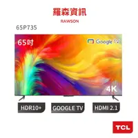 在飛比找蝦皮商城優惠-TCL 65吋 65P735 65P737 4K Googl