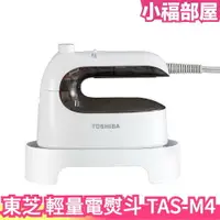 在飛比找樂天市場購物網優惠-日本 TOSHIBA 東芝 TAS-M4 輕量蒸氣熨斗 掛燙