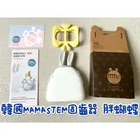 在飛比找蝦皮購物優惠-韓國MAMAsTEM固齒器 胖蝴蝶