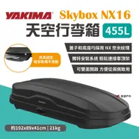 在飛比找PChome24h購物優惠-【YAKIMA】天空行李箱 Skybox NX16 455L