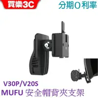 在飛比找蝦皮商城優惠-MUFU 機車行車記錄器 V30P/V20S安全帽背夾支架無