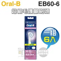 在飛比找樂天市場購物網優惠-Oral-B 歐樂B ( EB60-6 ) 超細毛護齦刷頭【