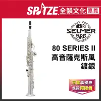 在飛比找蝦皮購物優惠-📢聊聊更優惠📢全韻文化-嘉義店🎵法國SELMER 高音802