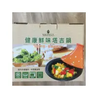 在飛比找蝦皮購物優惠-健康鮮味塔吉鍋 ※※全新品※※