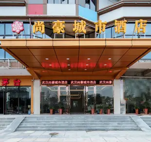 OYO武漢尚豪城市酒店OYO Shanghao City Hotel