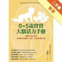 在飛比找蝦皮商城優惠-0~5歲寶寶大腦活力手冊：大腦科學家告訴你如何教養出聰明、快