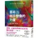 藝術超乎想像的力量/Susan Magsamen/ Ivy Ross eslite誠品