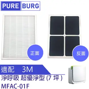 適用3M超優淨型空氣清淨機含活性碳HEPA替換濾網濾芯 MFAC-01F MFAC01