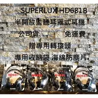 在飛比找樂天市場購物網優惠-現貨免運 Superlux HD681B HD 681B 舒