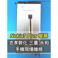 在飛比找蝦皮購物優惠-Nokia 7 Plus 螢幕總成 Nokia7plus 螢