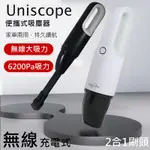 UNICOPE 優思充電式手持無線吸塵器 US-H1