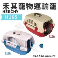 在飛比找樂天市場購物網優惠-HERCHY禾其 禾其寵物運輸籠系列H165/H168/H3