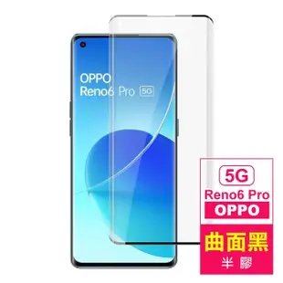 OPPO Reno6 Pro 5G 6.55吋 曲面黑半膠高清鋼化膜手機保護貼(Reno6Pro保護貼 Reno6Pro鋼化膜)