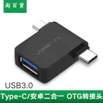 淘百貨 ● OTG數據線 雙轉接頭USB3.0轉TYPE-C安卓MICRO二合一多頭接口平板外接U盤多功能通用OPPO華為VIVO小米8手機