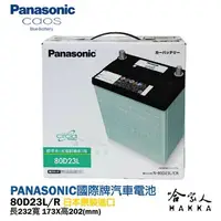 在飛比找樂天市場購物網優惠-Panasonic 國際 藍電池 80D23L 【日本原裝好