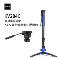 在飛比找蝦皮購物優惠-AOKA KV284C 8X碳纖維專業級單腳架&ST-5 掌