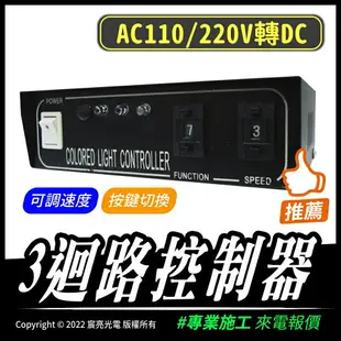 控制器｜水管燈可用｜燈座帶可用｜AC110/220V轉DC三迴路5A控制器｜